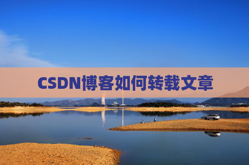 CSDN博客如何转载文章