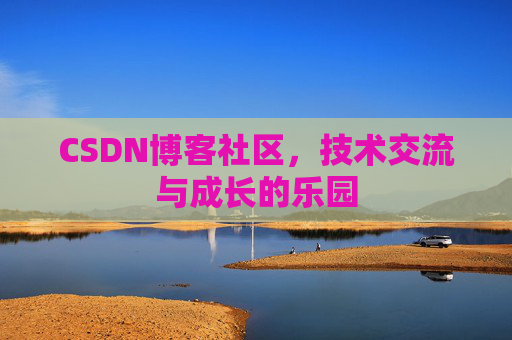 CSDN博客社区，技术交流与成长的乐园