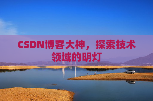 CSDN博客大神，探索技术领域的明灯