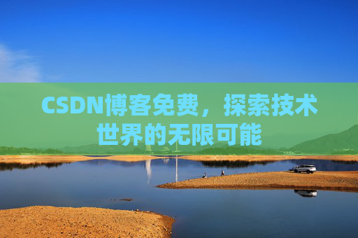 CSDN博客免费，探索技术世界的无限可能
