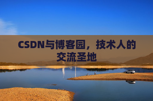 CSDN与博客园，技术人的交流圣地