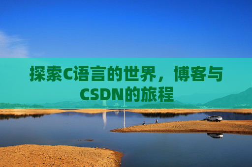 探索C语言的世界，博客与CSDN的旅程